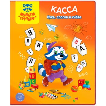 Касса букв, слогов и счета Мульти-Пульти 
