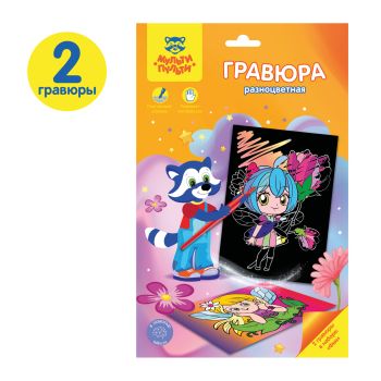 Гравюра Мульти-Пульти 