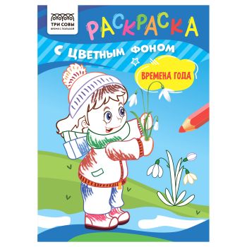 Раскраска с цв. фоном А5,  8 стр., ТРИ СОВЫ 
