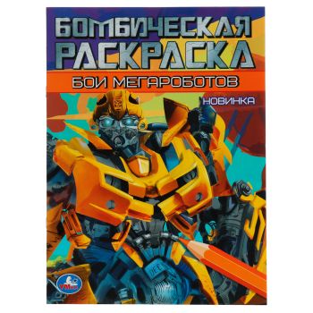 Раскраска А4, 16 стр., Умка 