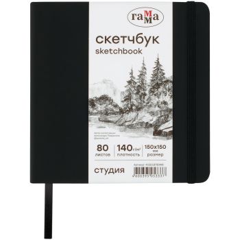 Скетчбук 80л., 150*150 Гамма 