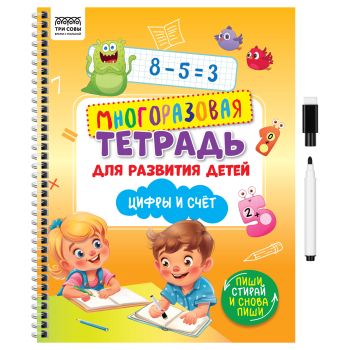 Многоразовая тетрадь для развития детей А4 ТРИ СОВЫ 